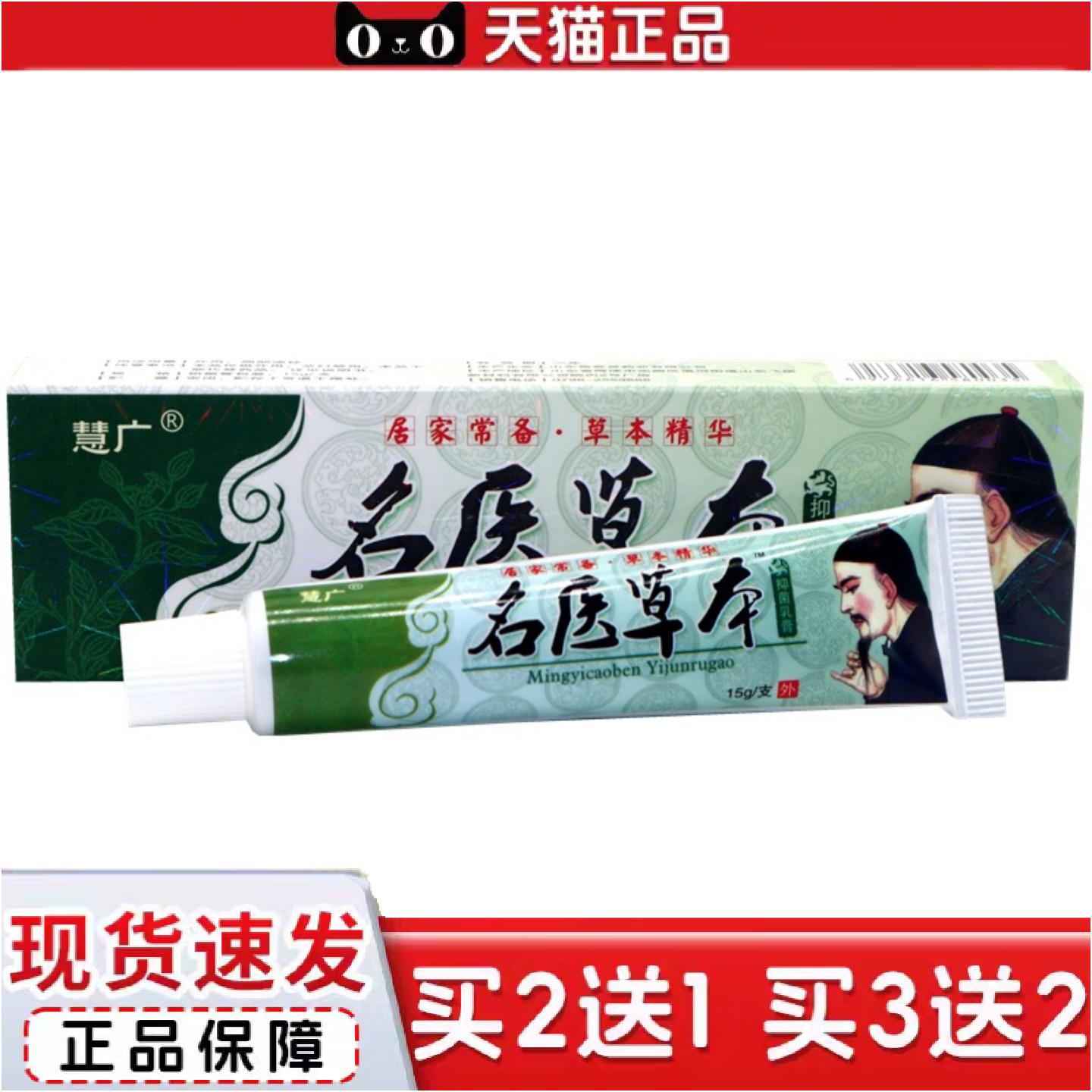 正品慧广名医草本外用草本痒不适乳膏名医草本膏外用抑菌痒不适乳