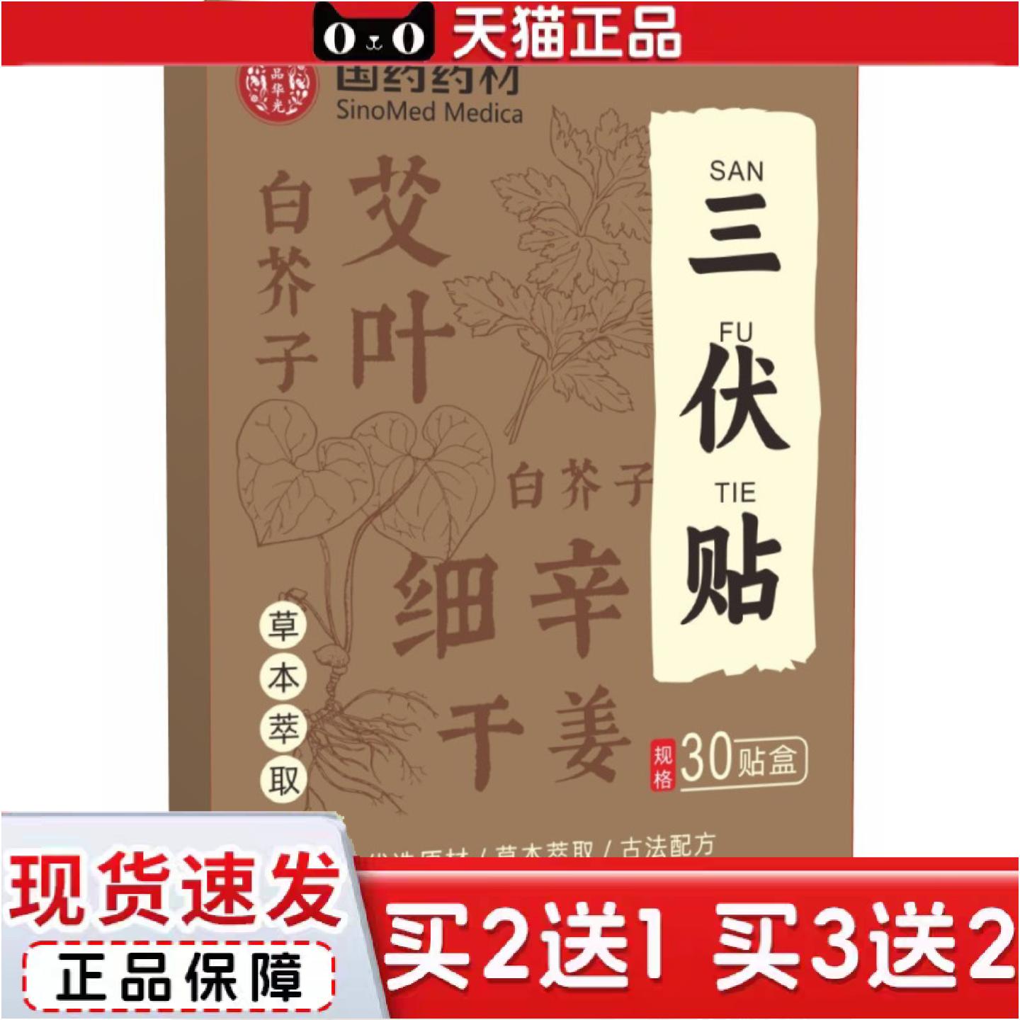正品国材三伏贴30贴盒装三伏灸贴艾灸贴三九贴穴位贴膏贴
