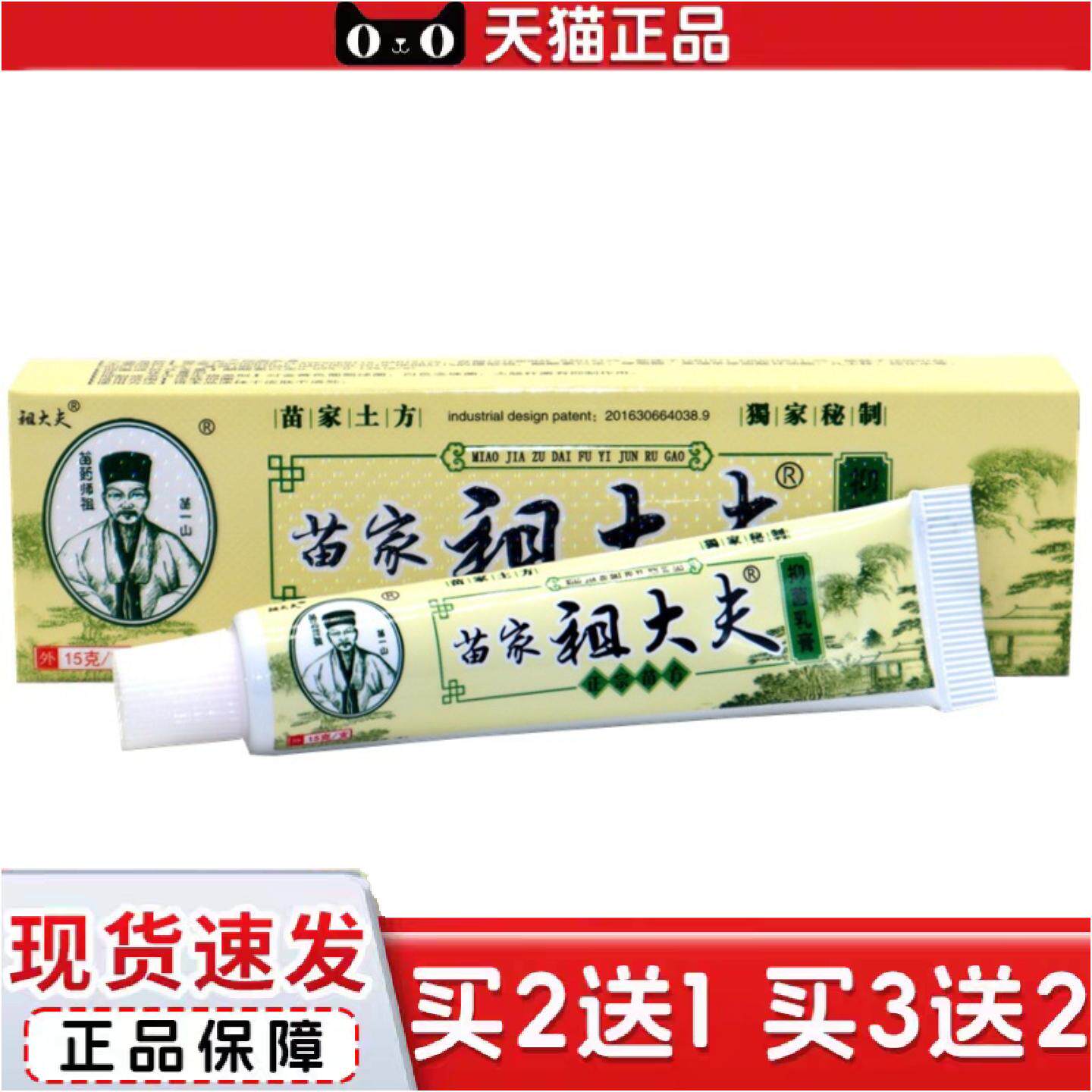 正品芙贝乐苗家祖大夫抑菌乳膏祖大夫草本软膏皮肤痒不适