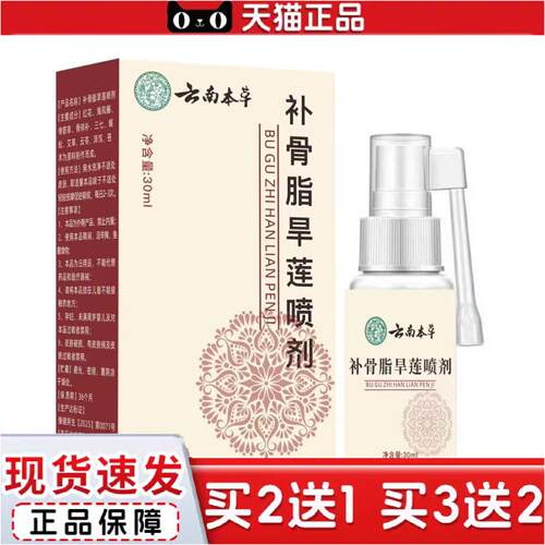 正品云南本草补骨脂旱莲喷剂正品保障质量