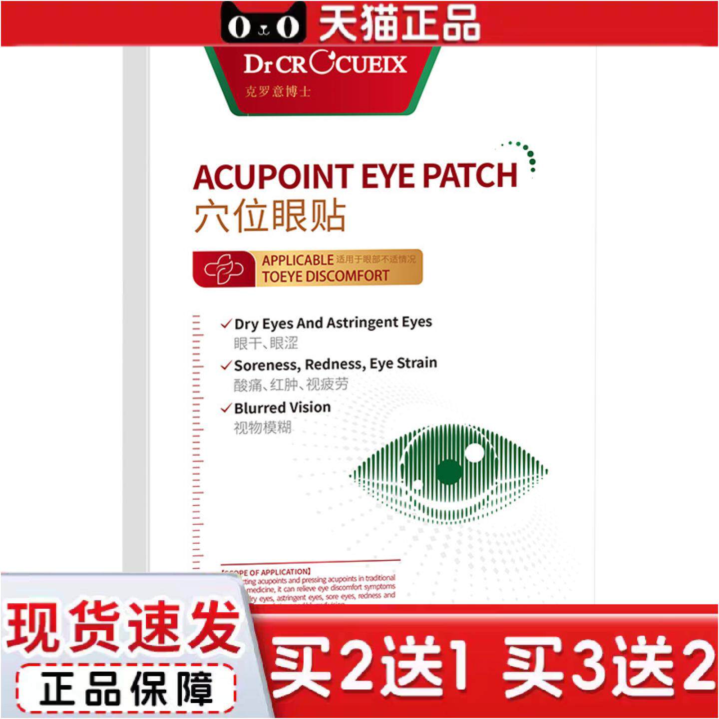 正品克罗意博士穴位眼贴眼部护理贴眼部眼贴护眼贴正品