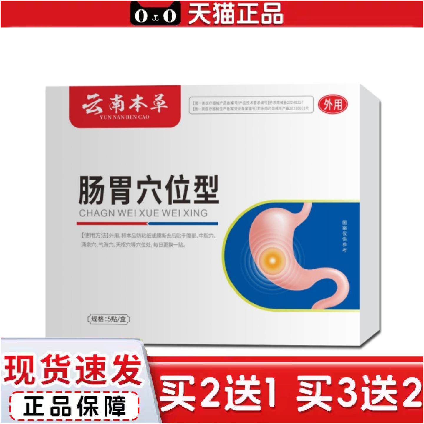 正品云南本草肠胃穴位贴不消化肚子胀肠胃外用专用贴