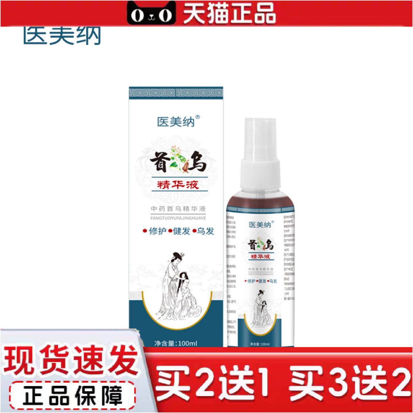 正品头发首乌精华液发际线密发健发增长头发植物精华喷雾液