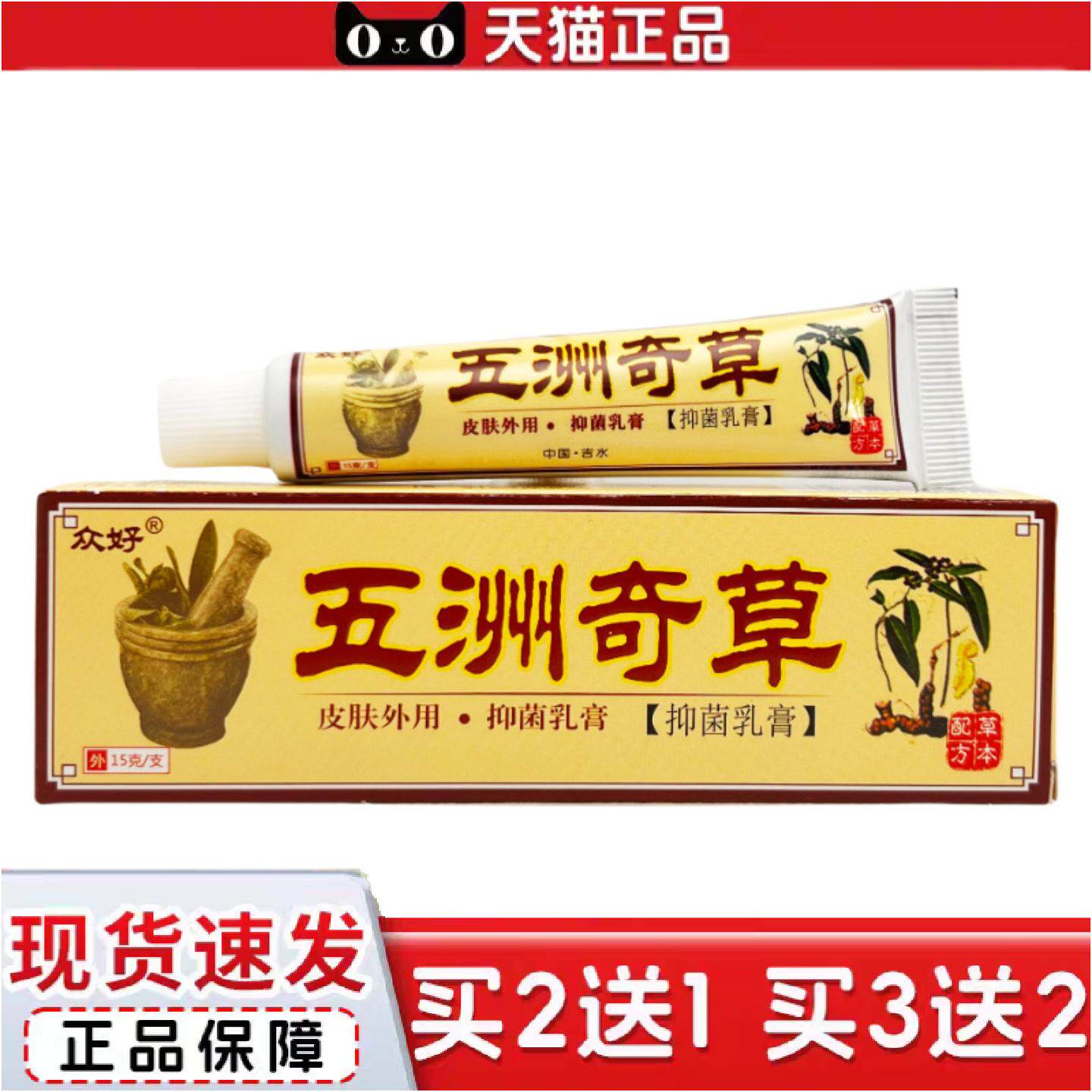 正品众好五洲奇草抑菌乳膏15g0096