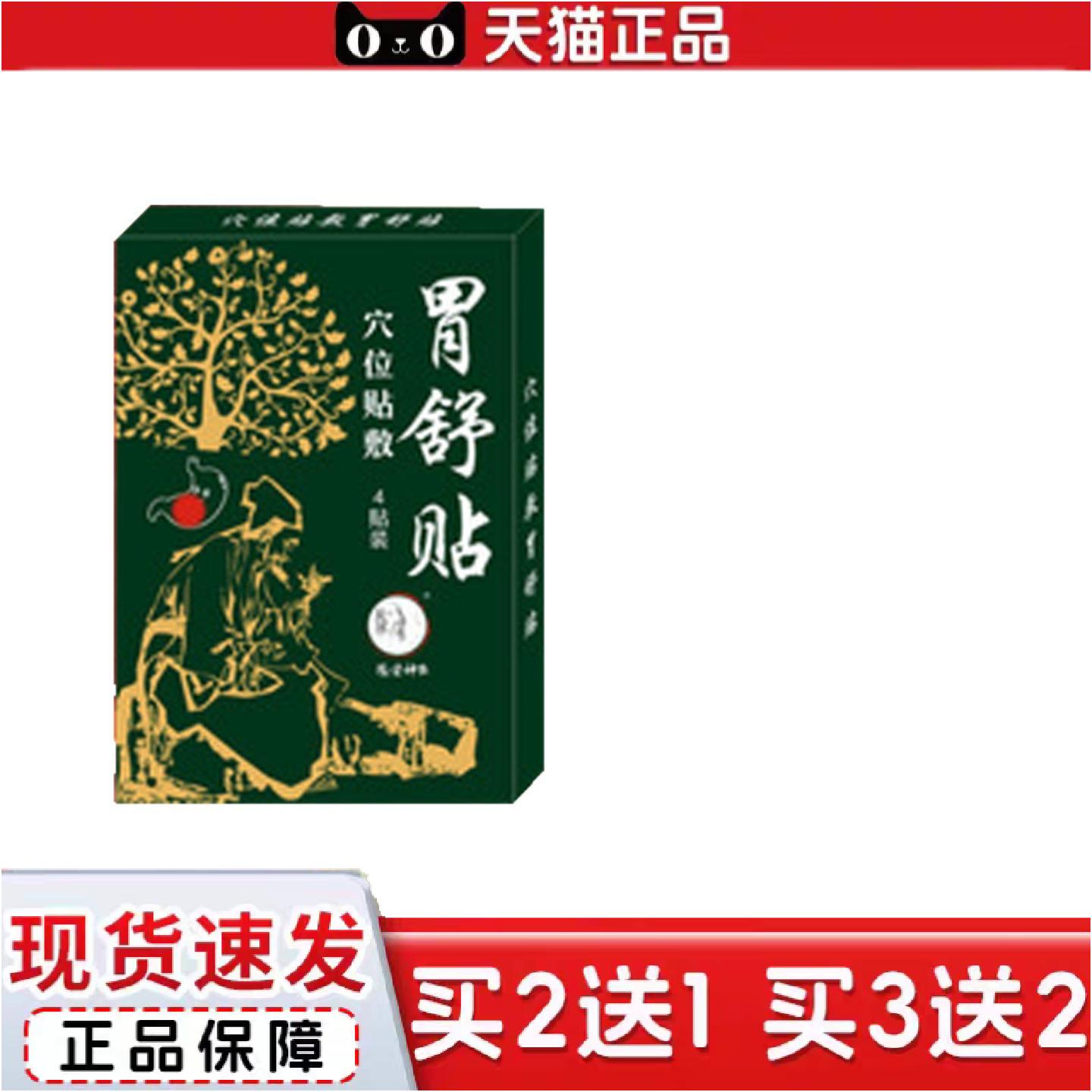 正品豫健神农胃舒贴穴位贴敷官方正品旗舰店价格优惠