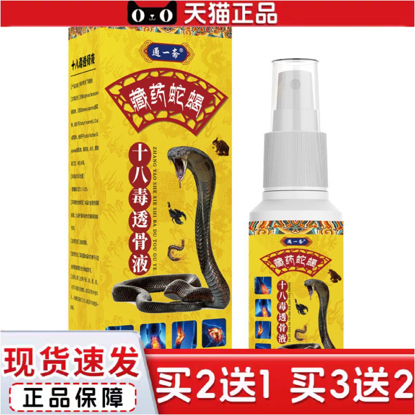 正品藏蛇蝎十八毒透骨液颈肩腰腿关节不适手脚筋骨肌肉酸痛痛喷雾