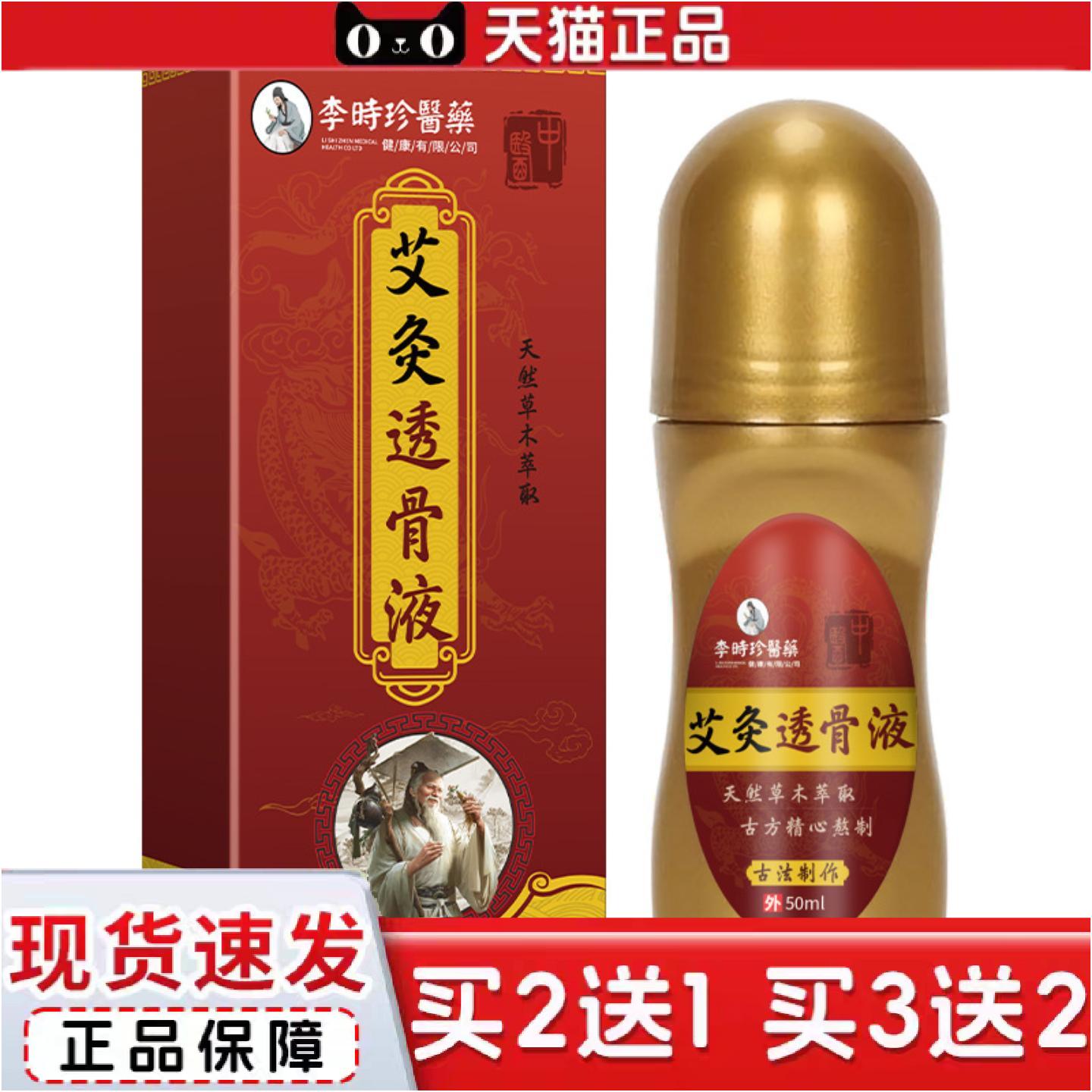 正品李时珍艾灸透骨液筋络保健液活络油苗灸液按摩油滚珠发热