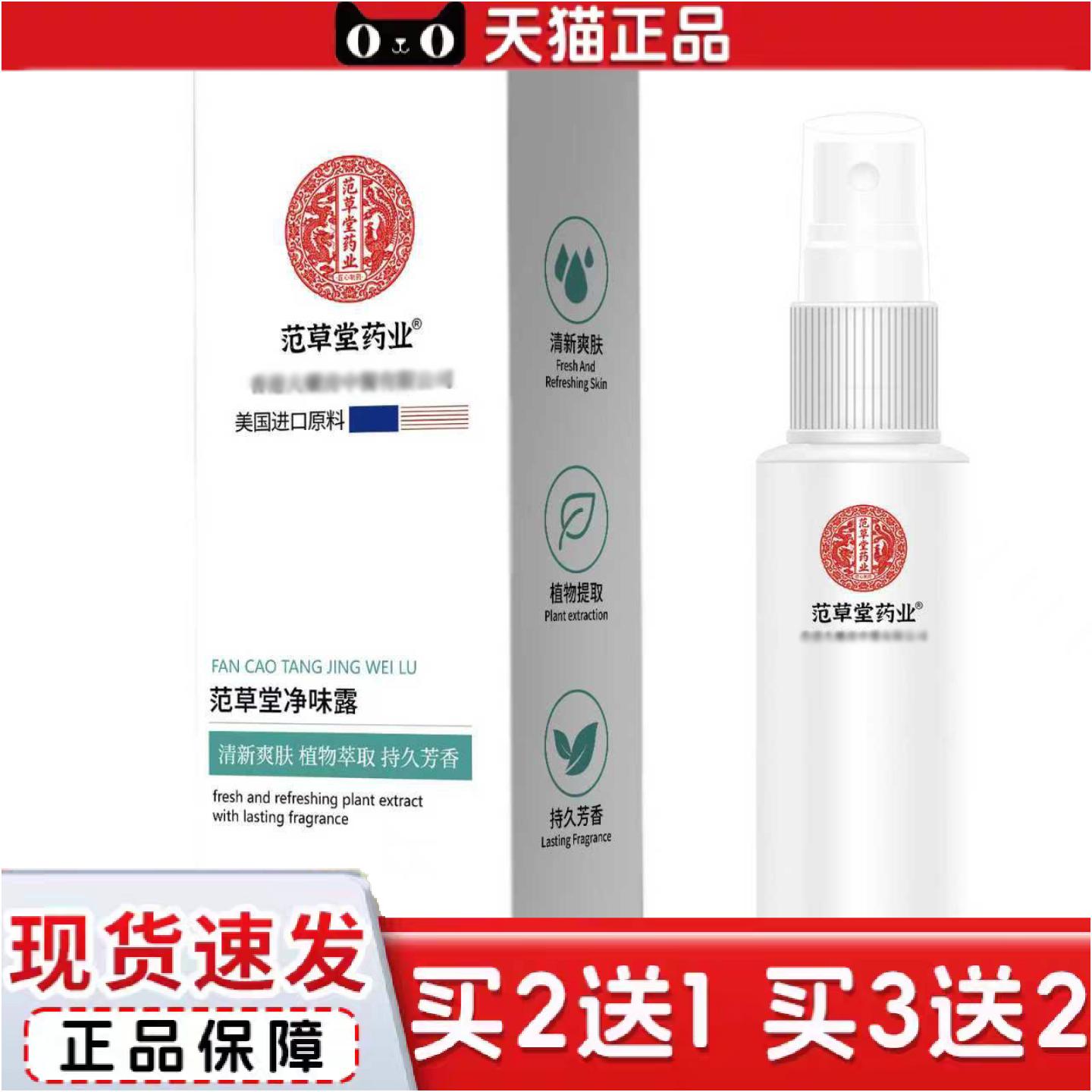 正品范草堂业净味露汗露腋下臭狐臭净味水男女身体异味喷雾