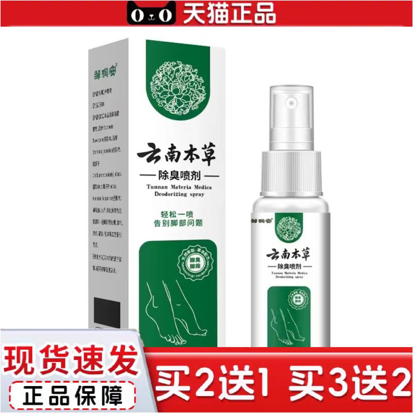 正品云南本草臭喷剂60ml/瓶足部真菌异味喷雾