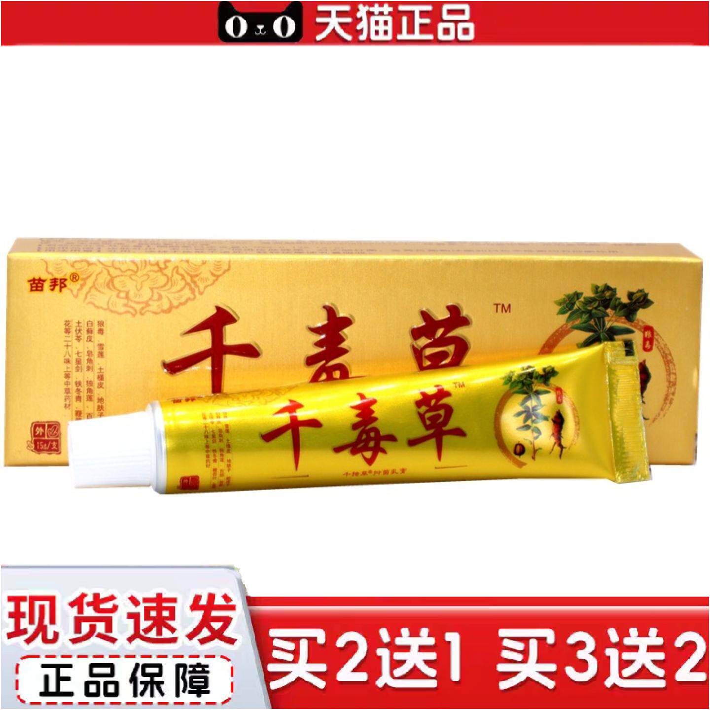 正品苗邦千毒草乳膏千毒草软膏苗王正品草本外用