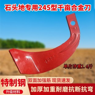 旋耕机刀片245型号千亩合金刀加重加厚耐磨抗断抗弯石头地专用刀