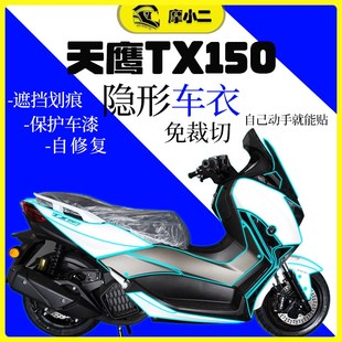 适用天鹰TX150隐形车衣TPU漆面保护贴膜油箱保护贴纸车贴改装配件