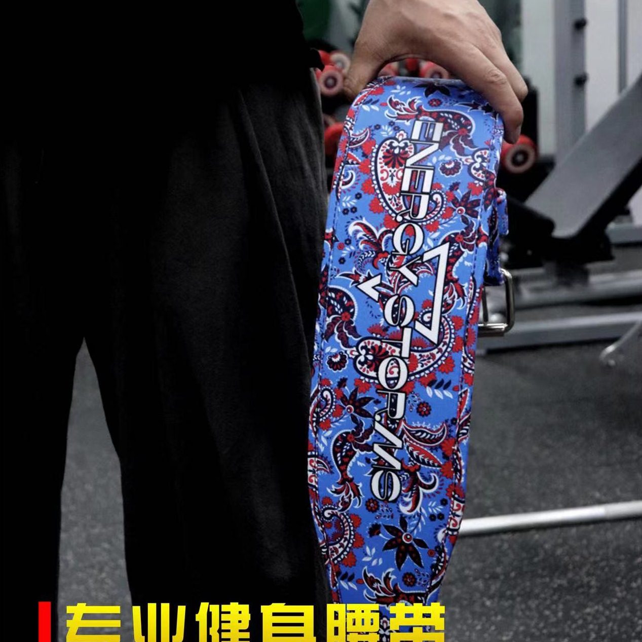 能量风暴帆布健身腰带深蹲硬拉专业训练举负重运动护腰带男士女