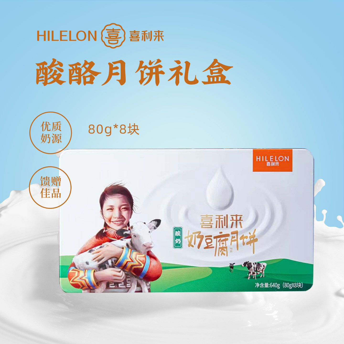 喜利来酸酪月饼礼盒装手工发酵奶酪月饼内蒙特色端午送礼奶制糕点