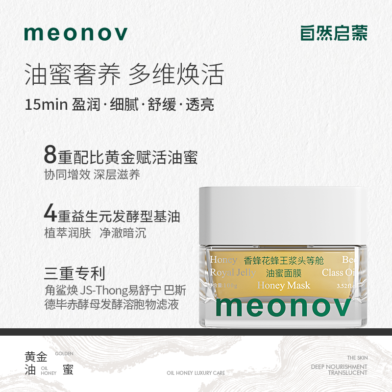【小雪】meonov自然启蒙香蜂花蜂王浆头等舱油蜜面膜补水保湿提亮