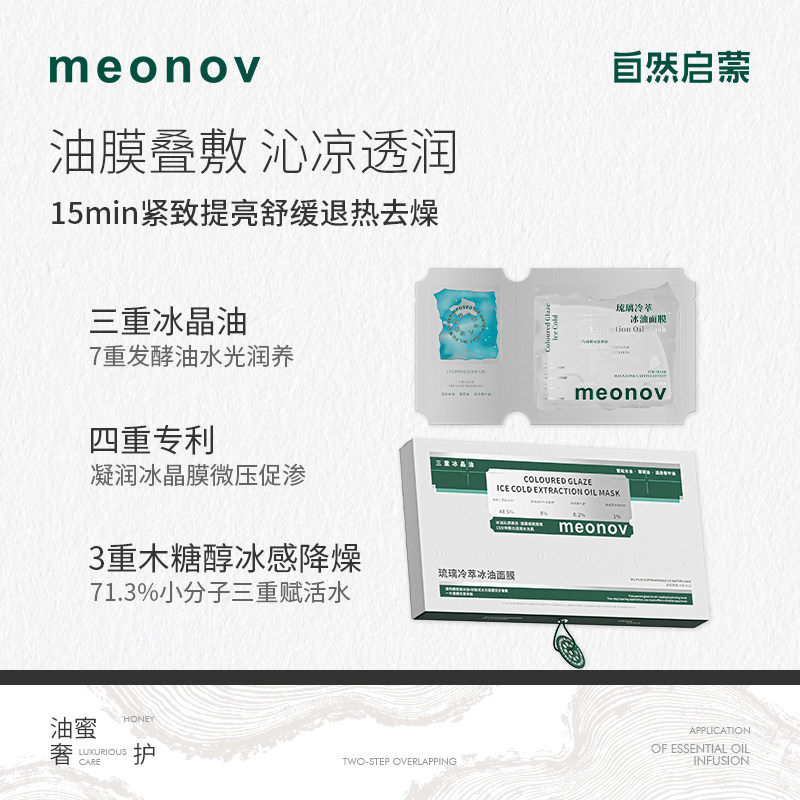 meonov自然启蒙琉璃冷萃冰油面膜舒缓温和补水冰油降温深层水光
