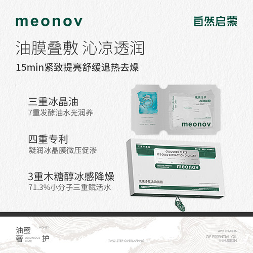 meonov自然启蒙琉璃冷萃冰油面膜舒缓温和补水冰油降温深层水光