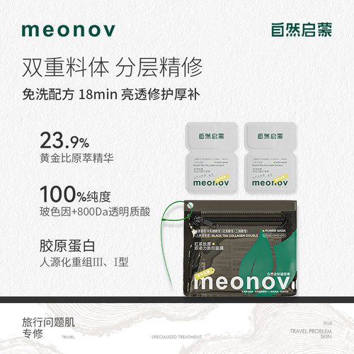 meonov自然启蒙红茶胶原双动力旅行面膜补水保湿舒缓褪红免洗旅行