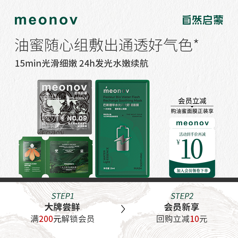 【新品尝鲜】meonov自然启蒙双兰油蜜面膜抛光焕亮保湿补水油敷