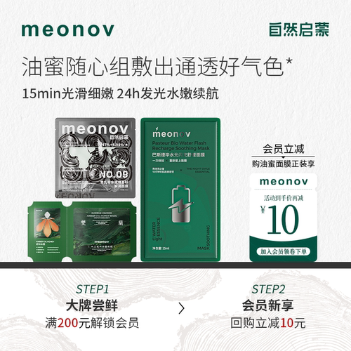 【新品尝鲜】meonov自然启蒙双兰油蜜面膜抛光焕亮保湿补水油敷