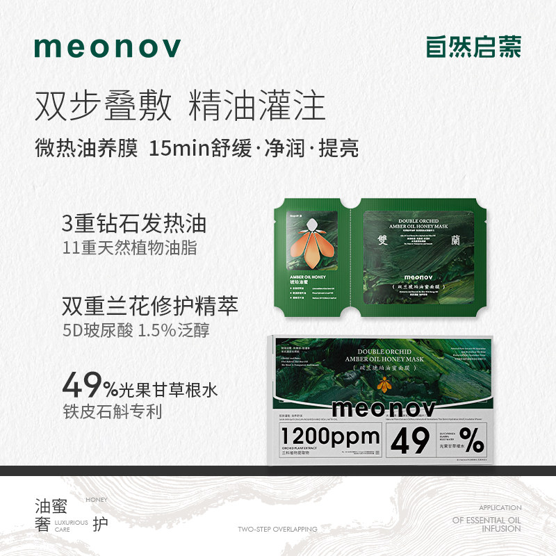 【小雪】meonov自然启蒙双兰琥珀油蜜面膜补水保湿盈亮淡纹路抗皱,美容护肤/美体/精油,贴片面膜,淘宝优惠券,粉丝福利购,淘宝优惠卷