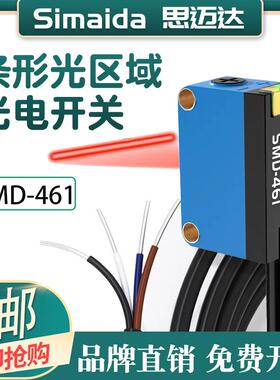 思迈达红外线光电开关 SMD-461远距离激光条形感测器 自动化感应