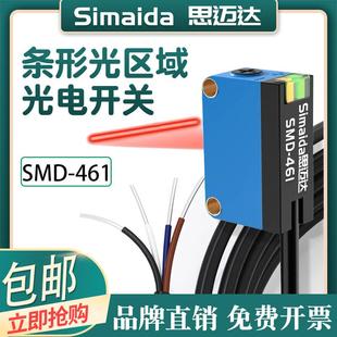 思迈达红外线光电开关 SMD-461远距离激光条形感测器 自动化感应