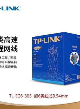 普联TP-LINK五类TL-EC5e-305B六类非屏蔽网线CAT5类监控poe双绞线