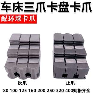 130 125 160 200 320 配环球三爪卡盘卡爪正爪反爪活爪80 250 100