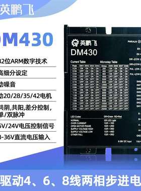 英鹏飞42步进马达驱动器DM430通用M415B/M420B驱动板128细分24V
