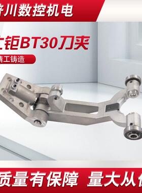 北钜刀库刀夹刀架夹臂式BT30刀夹台群钻攻机UT380加工中刀爪