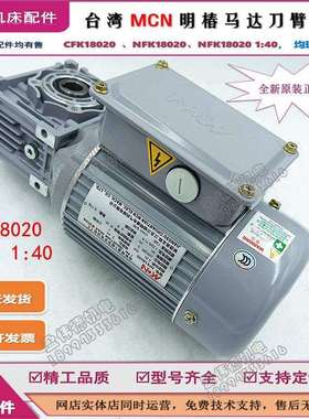 明椿电机CFK18020 NFK18020 1:20 1:40德速北巨冈田刀库刀盘马达