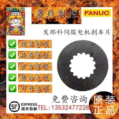FANUC发那科伺服电机专用刹车片，厂家直销