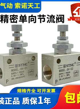 STNC索诺天工 精密型单向调速阀节流阀SV-01/SV-02/SV-03/04/ ASC