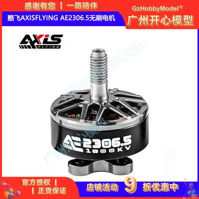 酷飞axisflying AE2306.5 6S FPV穿越机 5寸花飞 航模无刷电机