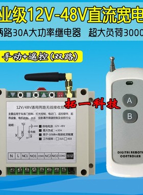 直流12V24V36V48V两路无线遥控器电灯具开关电瓶电机正反转控制器