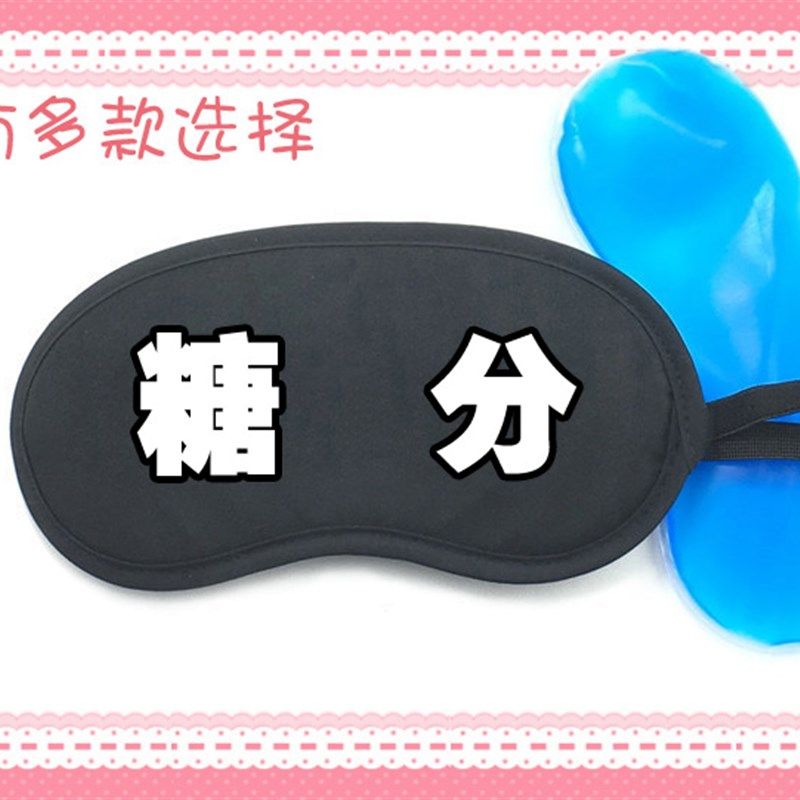 遮光睡眠安眠冰敷热敷冰袋眼罩可定制定做订制银魂糖分银时,居家日用,冰敷/热敷眼罩,淘宝优惠券,粉丝福利购,淘宝优惠卷