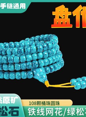 天然原矿网花铁线绿松石手串08颗佛珠桶珠圆珠项链手链老型珠手镯
