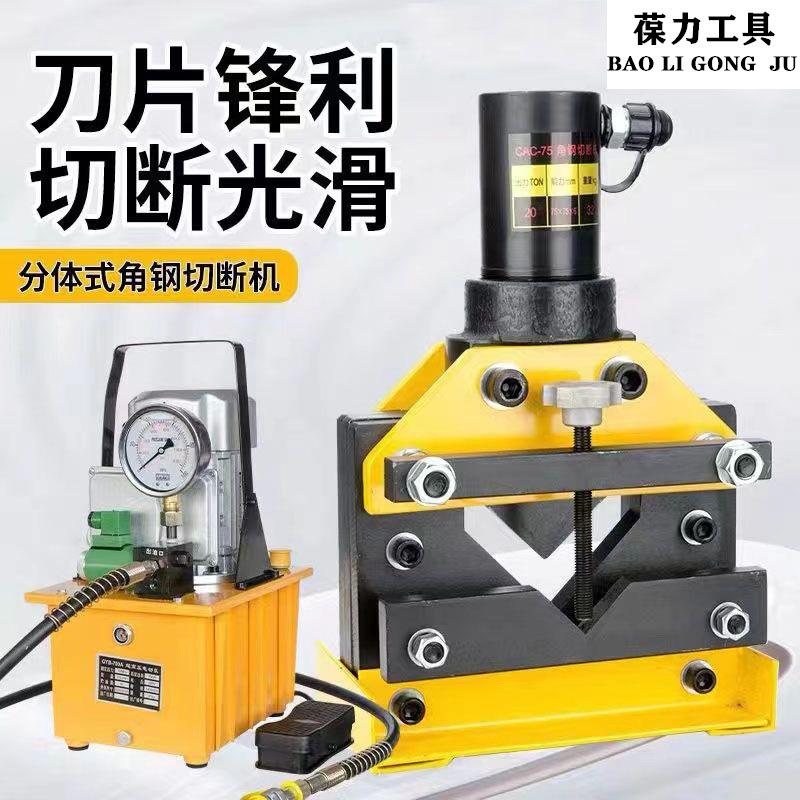 分体式角钢切断器CAC-75/110液压电动角铁剪断切割机切断机截断机