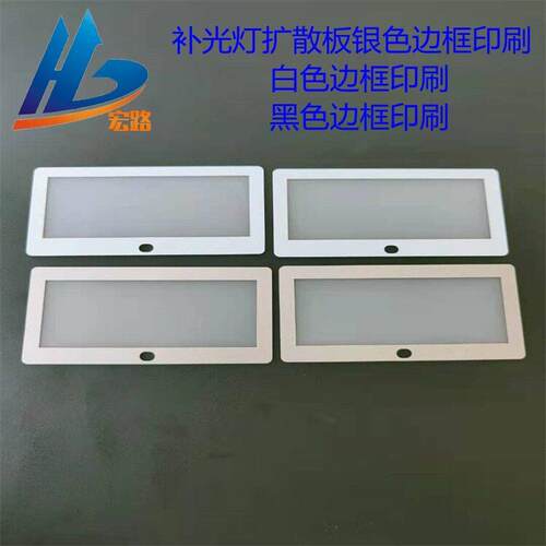 补光灯打光灯PC匀光板扩散板印刷加工磨砂扩散板散光板印刷加工
