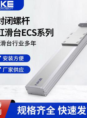 厂家供应NKE电动滑台ECS系列直线运动模组全封闭螺杆电缸工作台