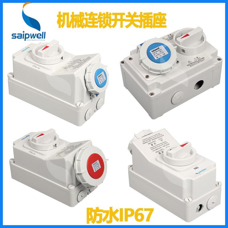 机械连锁带开关工业插座IP67/16A32A63A安全防误操作防水插头插座