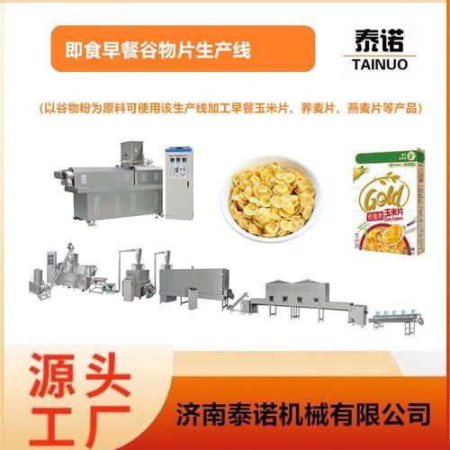 休闲膨化食品即食谷物玉米片设备早餐冲泡燕麦片生产机器