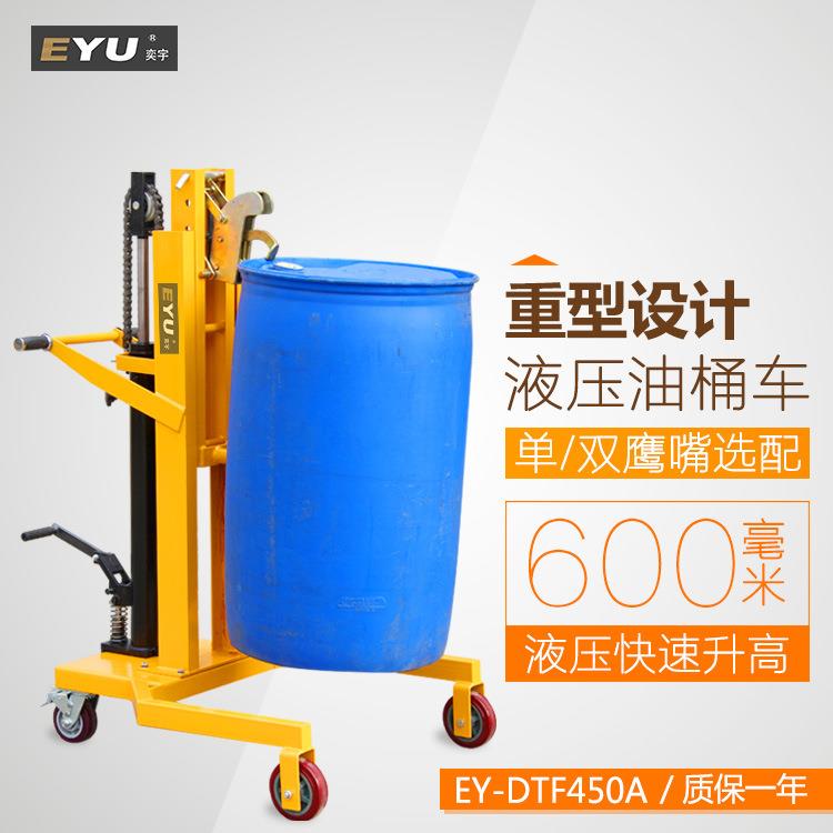 EY-TFD450U液压油桶升高车鹰嘴式油桶堆高车钢塑两用油桶搬运叉车