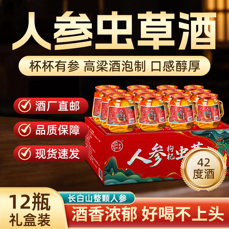 竹金竹度长白山42度人参枸杞虫草酒酒整箱装厂家直销高粱滋补小酒