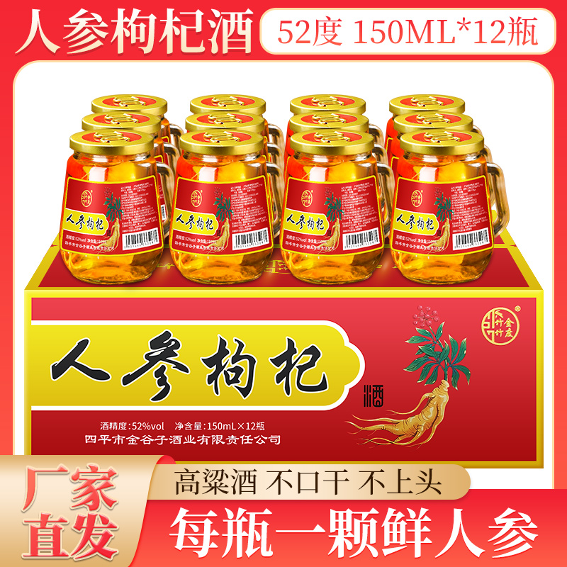 长白山150ml度52度人参酒枸杞酒