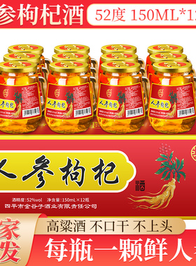 竹金竹度长白山150ml52度人参酒枸杞酒整箱装小瓶装高粱滋补小酒
