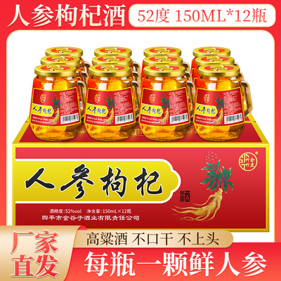 长白山150ml度52度人参酒枸杞酒