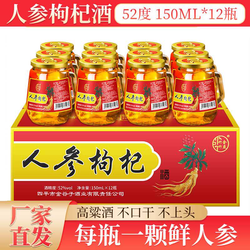 竹金竹度长白山150ml52度人参酒枸杞酒整箱装小瓶装高粱滋补小酒