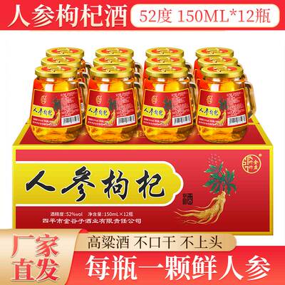 长白山150ml度52度人参酒枸杞酒